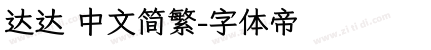 达达 中文简繁字体转换